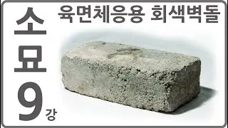9강 기초소묘 육면체응용 회색벽돌 [미도움] 실시간 원본