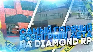 КОНКУРС НА РИЭЛТОРКУ И 30 МИЛЛИОНОВ НА DIAMOND ROLE PLAY - GTA SAMP