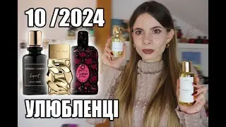 УЛЮБЛЕНІ ПАРФУМИ ЖОВТНЯ 2024