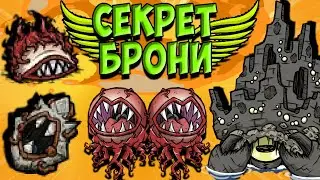ИМБА СЕКРЕТ БРОНИ + КРАБ - Don't Starve Together/Terraria/ ОКО ЗА ОКО