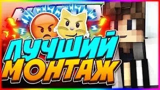 ЛУЧШИЙ МОНТАЖ СКАЙВАРС ТИМ! СУПЕР-СЕКРЕТНАЯ НАСТРОЙКА МАЙНКРАФТ! ТАЩИМ!► SkyWars