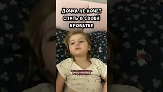 Дочка хочет спать с родителями