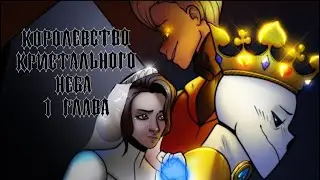 Kingdom Of The Crystal Sky [Королевство Кристального Неба] 1глава