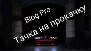 Тачка на прокачку