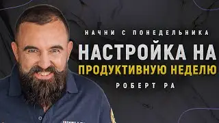 Как НЕ ПРОСПАТЬ свою ПРОДУКТИВНОСТЬ? Настройка на продуктивную неделю от Роберта Ра