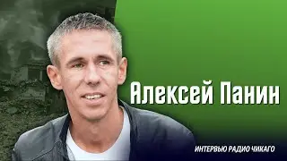 Алексей Панин: Я не мог поверить, что это настоящая война...