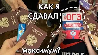КАК Я СДАВАЛ ОГЭ 2024 / подготовка, реакция на результаты, ответы, влог, Q&A