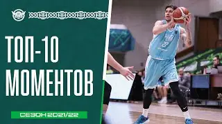 ТОП-10 МОМЕНТОВ СЕЗОНА 2021/22