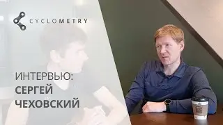 Интервью с тренером и автором тренировочной системы Cyclometry, Сергеем Чеховским.