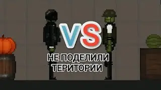 НЕ ПОДЕЛИЛИ ТЕРИТОРИИ МИНИ БОЕВИК В МЕЛОН ПЛЕЙГРАУНД!