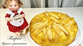 Пирог Груша с рикоттой | Воздушный пирог | Доступный рецепт | @yummysweet4094