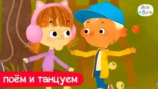 Поём и танцуем с Асей и Васей. Лучшие серии I Ася и Вася l мультфильмы для детей 0+