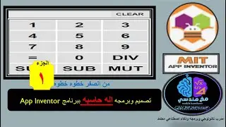 برمجه اله حاسيه علي موبيلك في 3 قيديوهات باستخدام برنامج APP INVENTOR (حصريا) الجزء(1)