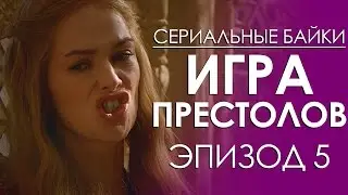 Сериальные байки. Игра престолов (Game Of Thrones) Эпизод 5