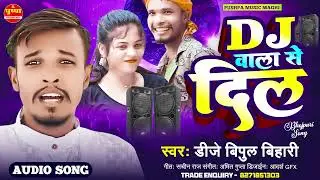 DJ वाला से दिल | #DJ Bipul Bihari | Dj Wala Se Dil | #Maghi Song 2024