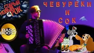 Мистер Быдлоцыкл – Чебуреки и сок