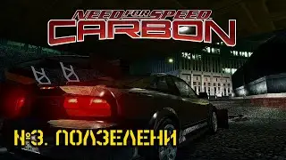 №3. Половина зелени | Need for Speed: Carbon [4К-текстуры, ReShade]