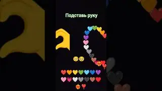 #хочуврек #duet #смайлики #сердечки #любовь #лайк #красиво #эмоджи #эмодзи #emoji