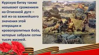 "Великие битвы Великой Отечественной: битва на Курской дуге"