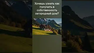 Хочешь загородный дом в собственность? #ДомВСобственность #ЗагородныйДом #Недвижимость #ЖизньЗаГород