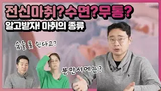 마취의 종류에 대해 제대로 알기! 전신마취 vs 수면마취 vs 무통주사 | 유방채널 No.1 우리동네 유방이야기, 우유티비