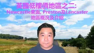 06/08/2020 BNO移居英國手冊之英國低樓價地區之二: Newcastle東面, Preston及Lancaster地區概況及介紹