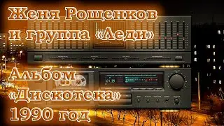 Женя Рощенков и группа 