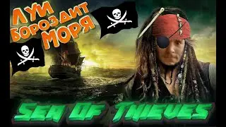 🔴КАПИТАН ЛУИ БОРОЗДИТ МОРЯ🔴АГГГГР НАЛЕЙТЕ МНЕ РОМА ТЫСЯЧУ ЧЕРТЕЙ🔴ОБЩЕНИЕ С ЧАТОМ🔴