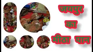 जयपुर राजस्थान Local Street पान वाला - जयपुर का मीठा पान