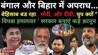 बंगाल और बिहार में बढ़ते अपराध पर सरकार चुप क्यों || बिहार से लेकर बंगाल तक बावल।