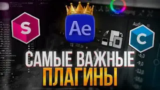 БЕЗ ЭТИХ ПЛАГИНОВ У ТЕБЯ НЕ ПОЛУЧИТСЯ НИЧЕГО В МОНТАЖЕ ВИДЕО!