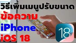 วิธีเพิ่มเมนูปรับขนาดข้อความ iPhone บน iOS 18 #catch5 #iphone #ios
