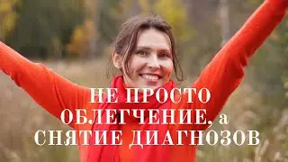 Не просто облегчение, а снятие диагнозов. Хобл
