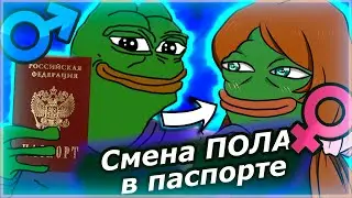 СМЕНА ПОЛА В ПАСПОРТЕ В РОССИИ | МОЙ ОПЫТ