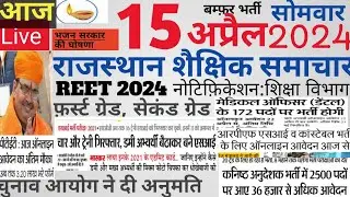Rajasthan shaikshik news| आज के शैक्षिक समाचार सोमवार 15/04/24 news| rssb reet lecturer police si|
