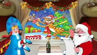 С НОВЫМ ГОДОМ 2022! Красивое шуточное поздравление с наступающим Новым годом.