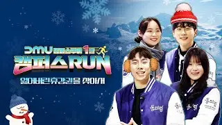 [캠퍼스투어 1탄] 방학에 대뜸 교수님을 찾으라고?ㅣ캠퍼스RUN🏃🏻‍♀️🏃🏻
