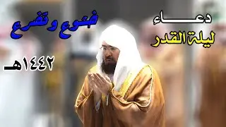 دعاء ليلة القدر للشيخ عبدالرحمن السديس بمناجاة وتضرع من تهجد 27 رمضان 1442هـ