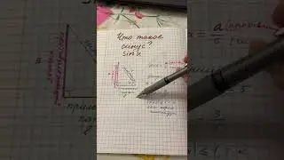 Что такое синус? Как найти синус?