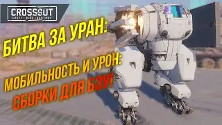 БИТВА ЗА УРАН: УНИВЕРСАЛЬНЫЕ КРАФТЫ 