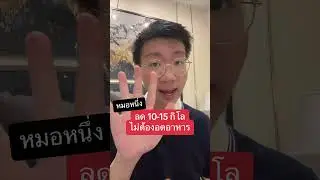 ลดน้ำหนัก 10 15 กิโลง่าย โดยไม่ต้องอดอาหาร I หมอหนึ่ง Healthy Hero
