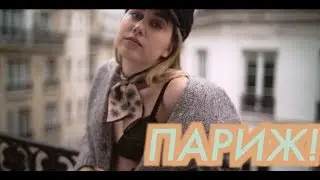 ПАРИЖ! ПАРИЖ! ПАРИЖ!