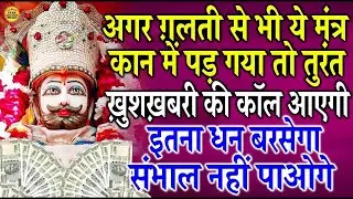 अगर ग़लती से भी सुनलिया ये श्याम मंत्र घर, दुकान, कारोबार में खाटू श्याम बाबा बेशुमार बरकत करेंगे