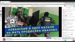Хованский  и лдпр напали на мать продюсера Иванова?