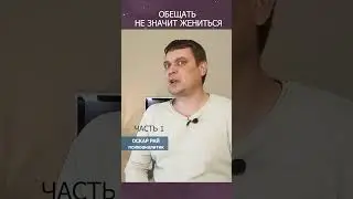 Обещать - не значит жениться #мужчинанехочетжениться #нехочетжениться #психологиямужчин #семья