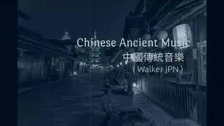 Chinese Ancient Music / Chinese traditional music ( 中國傳統音樂 )