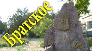 Братское. Николаевская область. Зарисовки