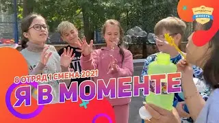 Я в моменте | 8 отряд 1 смена 2021 | Клип в лагере