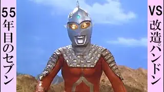 ウルトラセブン 55周年記念動画 ULTRA SEVEN 55 Anniversary