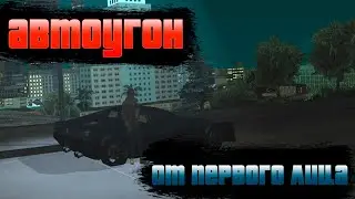 Великий автоугон на Samp-RP - С ВИДОМ ОТ ПЕРОВОГО ЛИЦА
